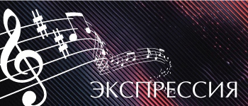 Экспрессия