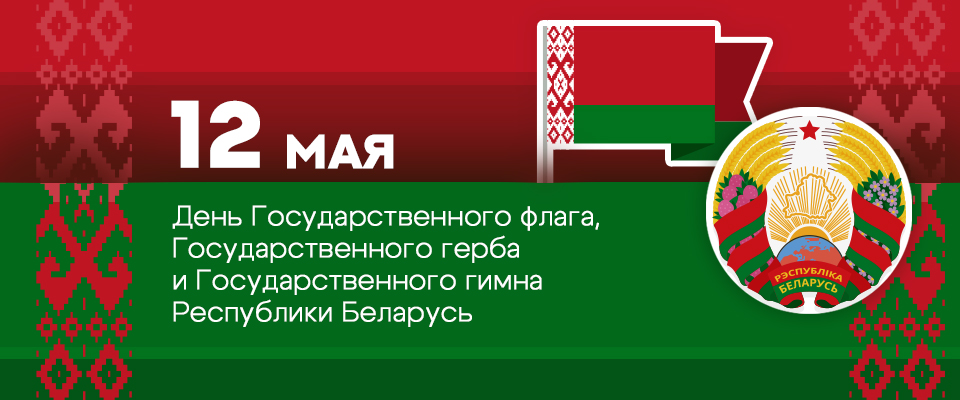 День Государственного герба, гимна и флага Республики Беларусь