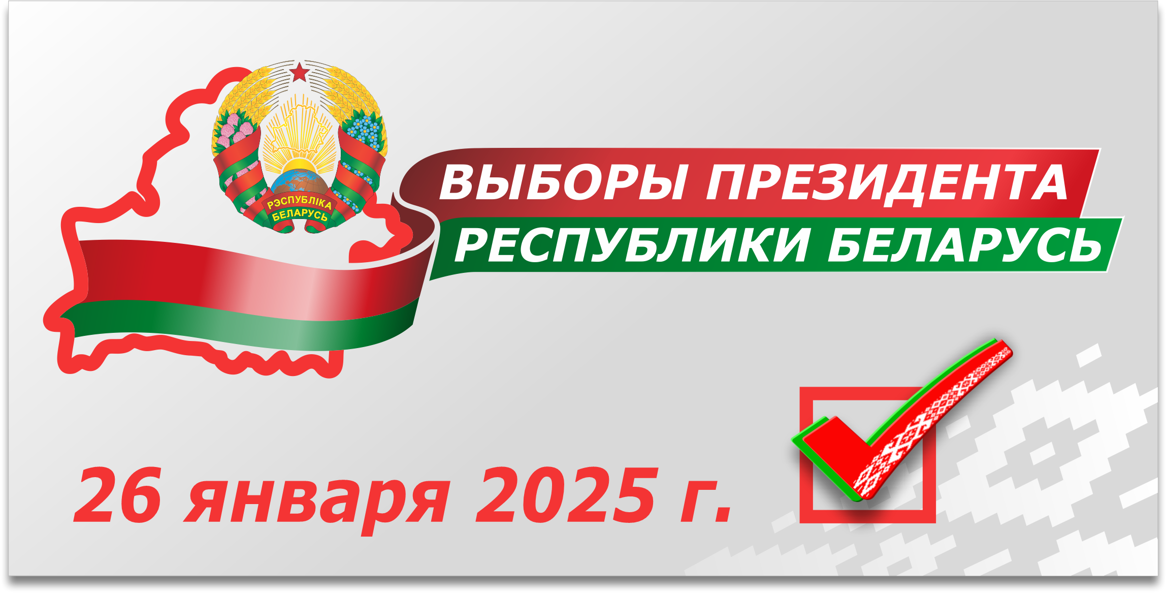 Выборы - 2025