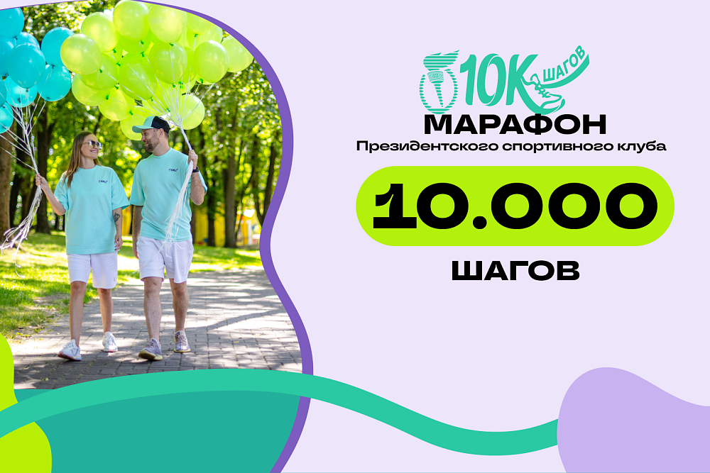Марафон 10 000 шагов